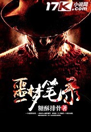 噩梦笔录