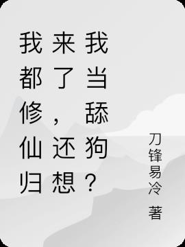 我都修仙归来了,还想我当舔狗？