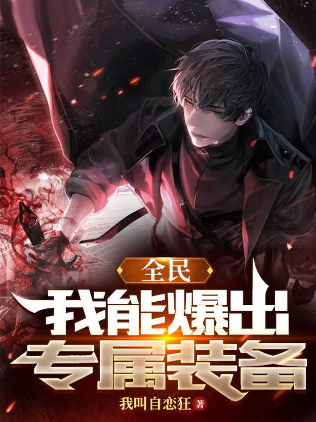 全民，我能爆出专属装备