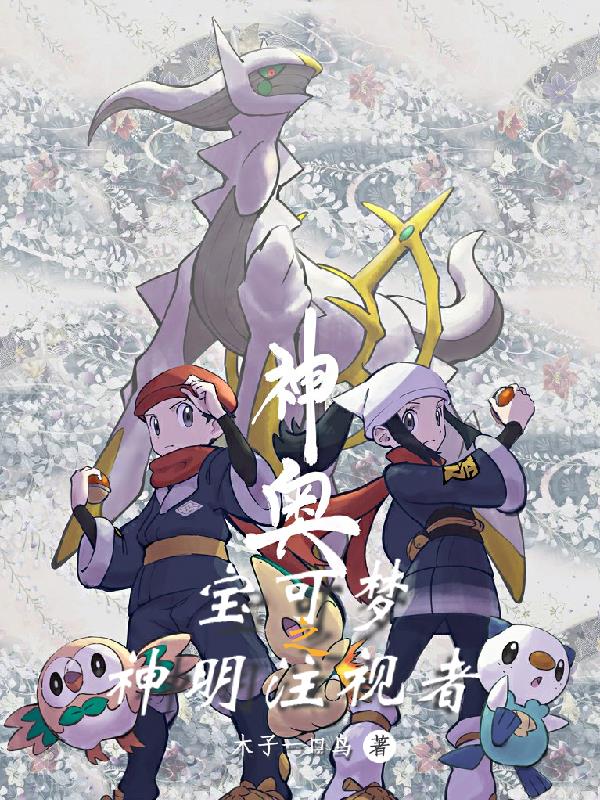 宝可梦之神明注视者