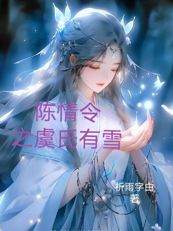 陈情令之虞氏有雪