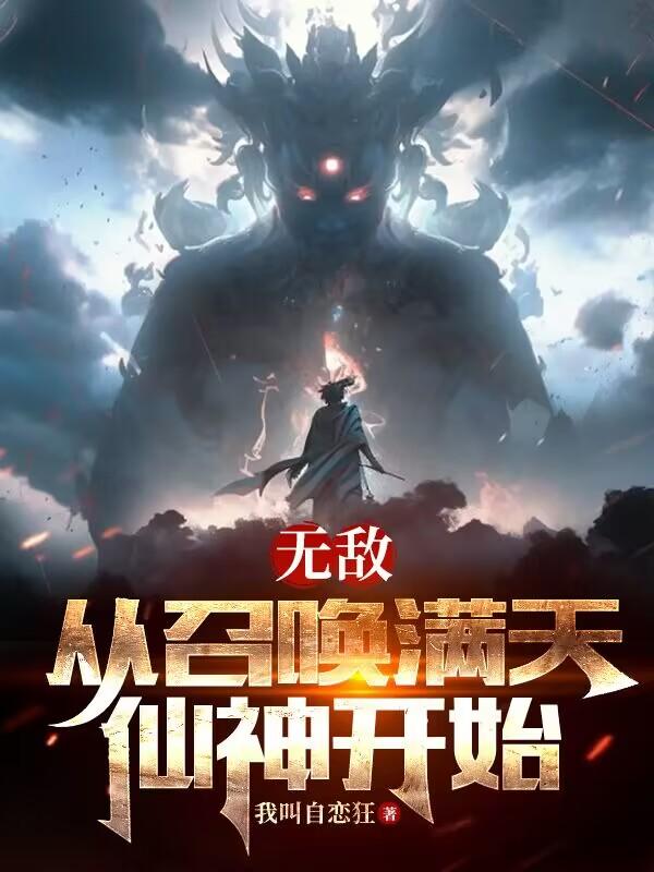 无敌从召唤满天仙神开始