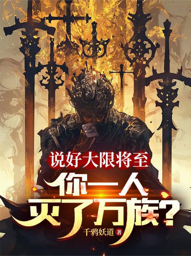 说好大限将至，你一人灭了万族！