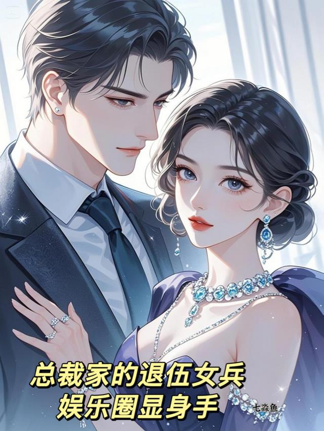 总裁家的退伍女兵，娱乐圈显身手