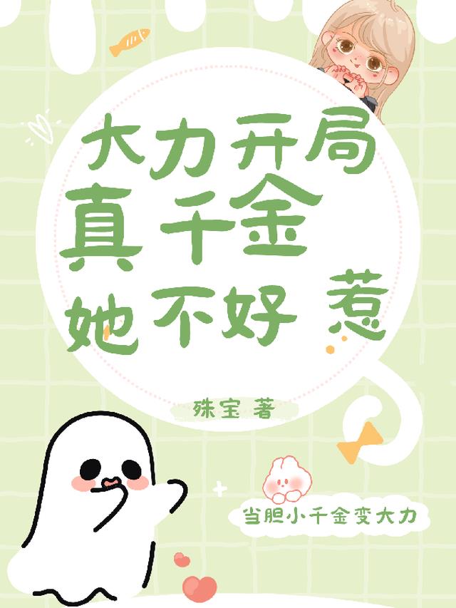 大力开局，真千金她不好惹