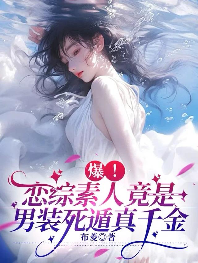 爆！恋综素人竟是男装死遁真千金