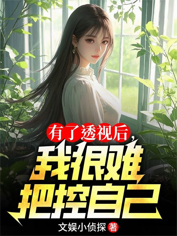 有了透视后，我很难把控自己