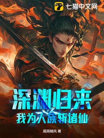 深渊归来，我为人族斩诸仙