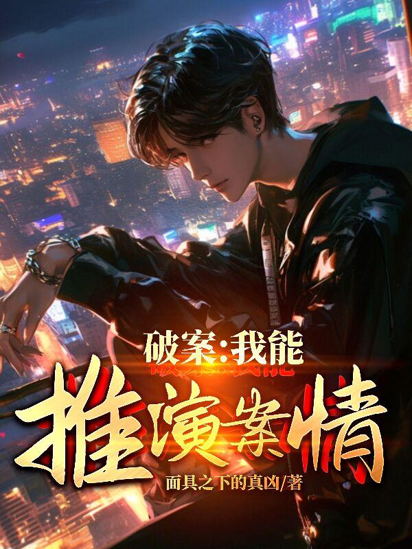 破案：我能推演案情